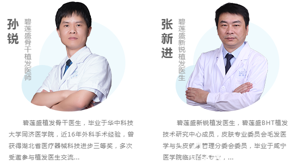 武汉碧莲盛坐诊医生孙锐、张新进 武汉碧莲盛坐诊医生孙锐、张新进