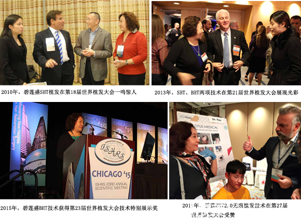 碧莲盛先后9次参加世界植发大会并获奖 碧莲盛先后9次参加世界植发大会并获奖