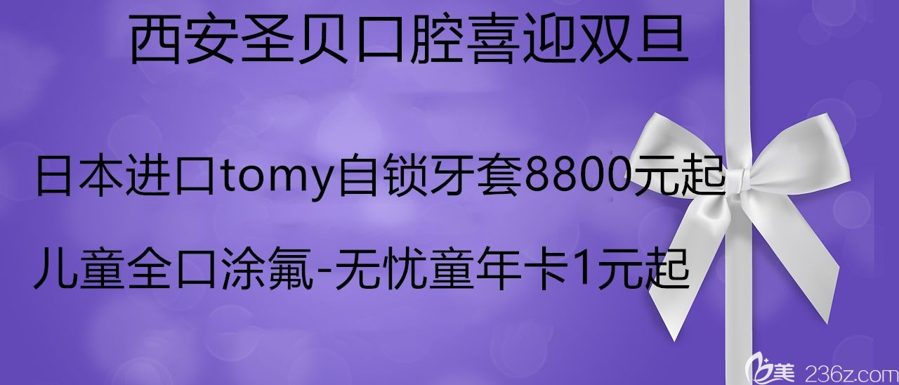 双旦还囤货?西安圣贝口腔日本进口tomy陶瓷自锁托槽价格直降近5折,不香吗