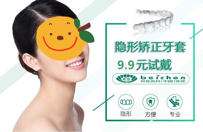 福州贝臣齿科隐形牙套试戴活动 福州贝臣齿科隐形牙套试戴活动