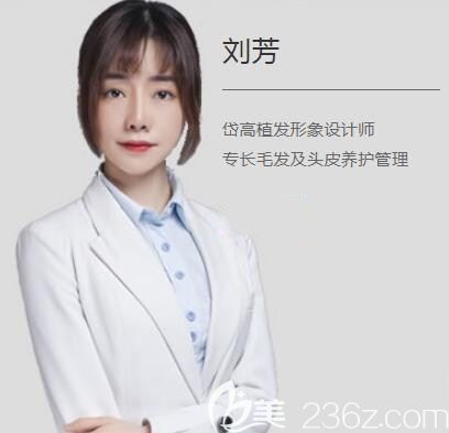 长沙岱高植发医生刘芳 长沙岱高植发医生刘芳