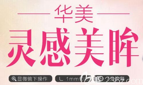 南阳华美双眼皮手术