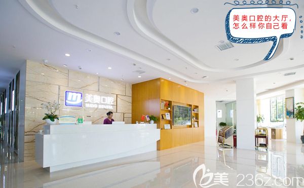 长沙美奥口腔前台大厅图 长沙美奥口腔前台大厅图