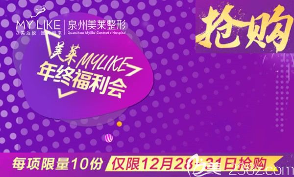 泉州美莱华美整形年末力度这么大灵动双眼皮5800元起还有爆款项目1折抢