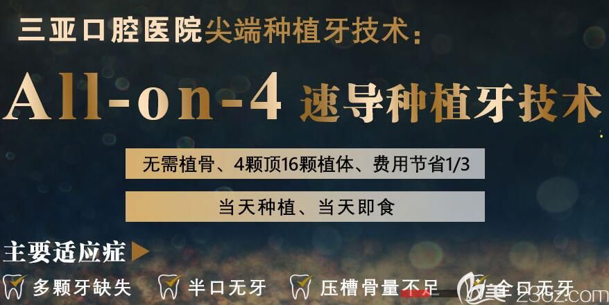 三亚口腔医院allon4种植牙技术 三亚口腔医院allon4种植牙技术