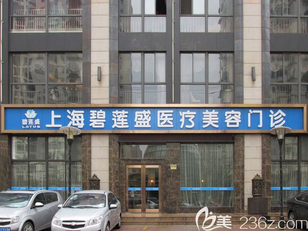 <!--<i data=20240703-sp></i>-->碧莲盛无痕植发外景 <!--<i data=20240703-sp></i>-->碧莲盛无痕植发外景