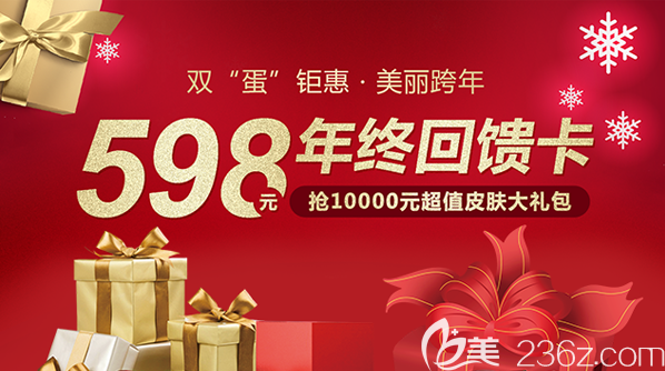 年终回馈!598元就能享受包含光子嫩肤、射频紧肤的万元美肤礼包