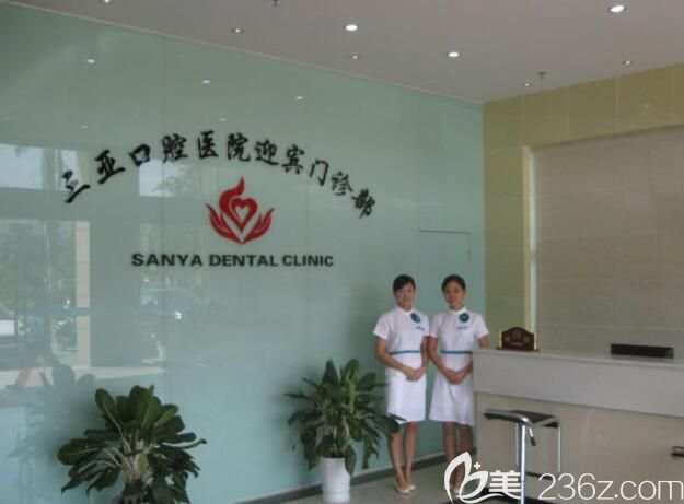 三亚口腔医院前台
