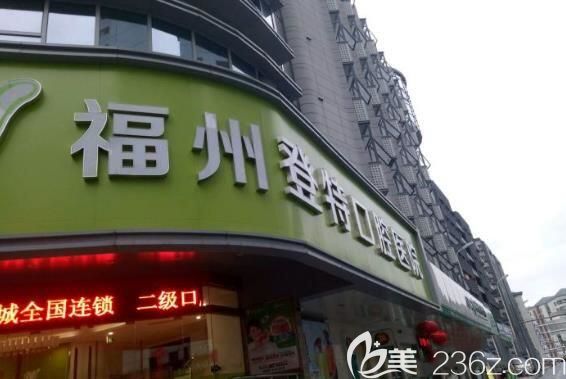 福州登特口腔门口环境 福州登特口腔门口环境