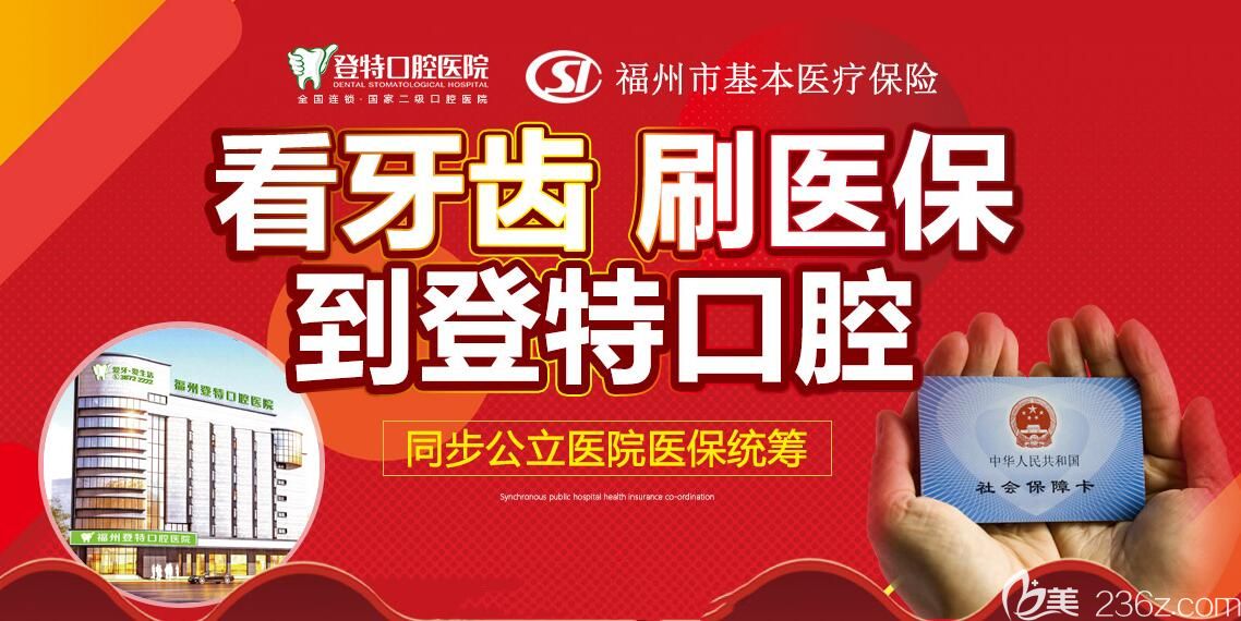 到登特口腔看牙可以刷医保 到登特口腔看牙可以刷医保