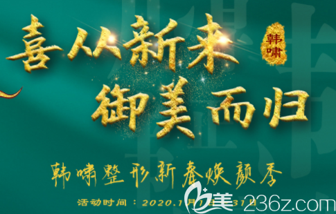 新春焕颜整形优惠给你!全面部脂肪填充18800元起更有多种好礼等你领