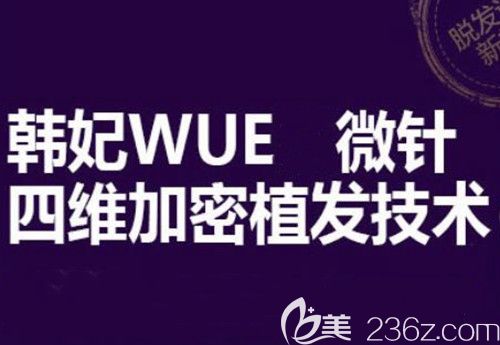 韩妃WUE四维加密植发技术 韩妃WUE四维加密植发技术