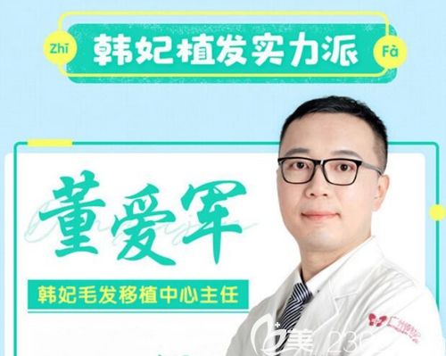 拥有十余年植发经验的董爱生