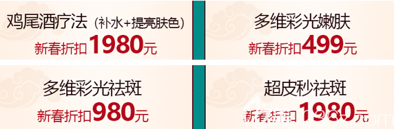北京美莱新春变美优惠皮秒祛斑等项目优惠宣传图