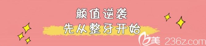 戴陶瓷半隐形牙套矫正大歪牙