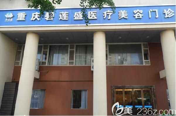 重庆碧莲盛植发外景照片 重庆碧莲盛植发外景照片