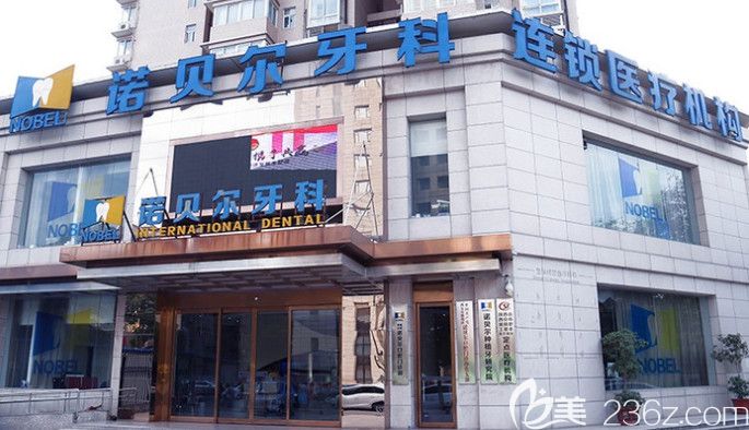 西安诺贝尔牙科 西安诺贝尔牙科