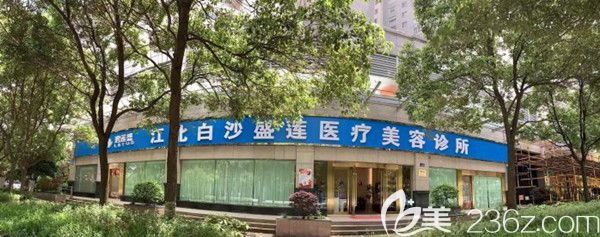 宁波江北白沙盛莲植发诊所全景图 宁波江北白沙盛莲植发诊所全景图