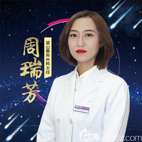 保定蓝山整形医院医生周瑞芳 保定蓝山整形医院医生周瑞芳