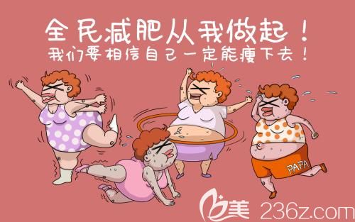 运动减肥坚持不下去 运动减肥坚持不下去