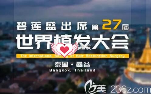曾参加过世界植发大会 曾参加过世界植发大会