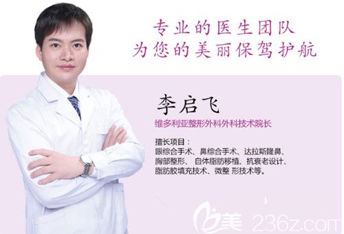 张家口维多利亚整形医生李启飞