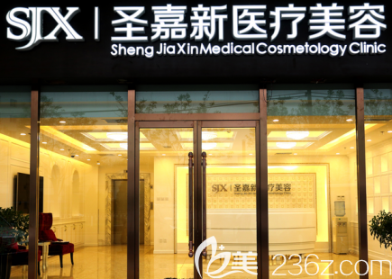 北京圣嘉新医疗美容医院环境