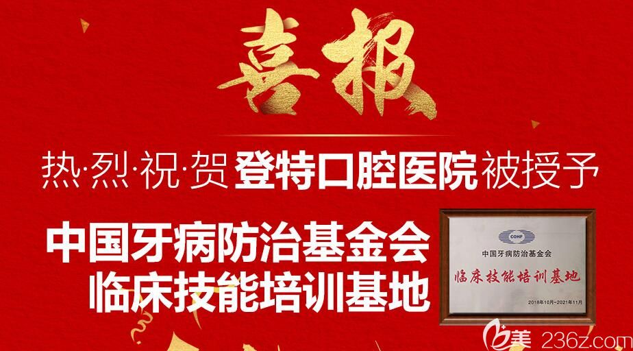 登特口腔荣誉图示