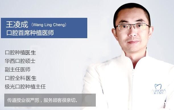 成都极光口腔种植牙医生王凌成 成都极光口腔种植牙医生王凌成