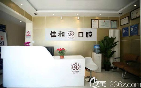 北京佳和口腔前台