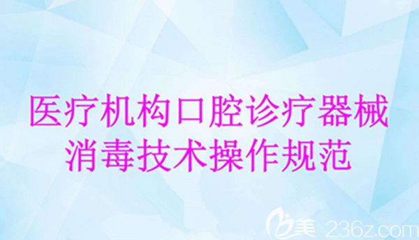 医疗机构口腔消毒规范