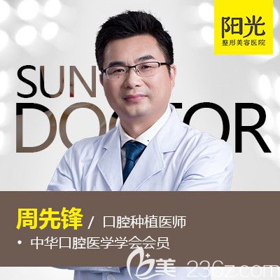 口腔医生周先锋 口腔医生周先锋