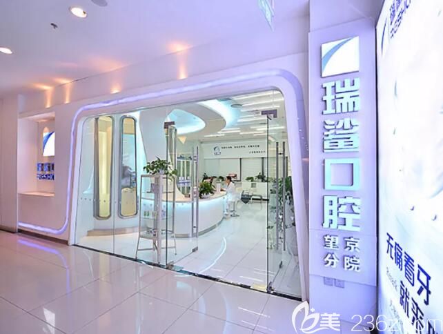 北京瑞鲨口腔 北京瑞鲨口腔