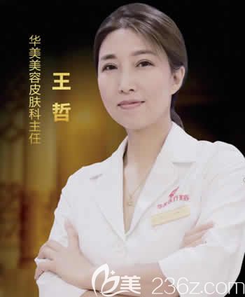 厦门华美医疗美容皮肤科主任王哲