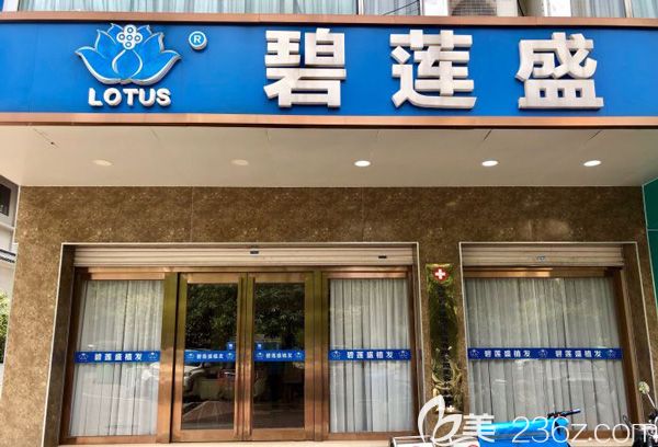 南宁碧莲盛植发医院 南宁碧莲盛植发医院