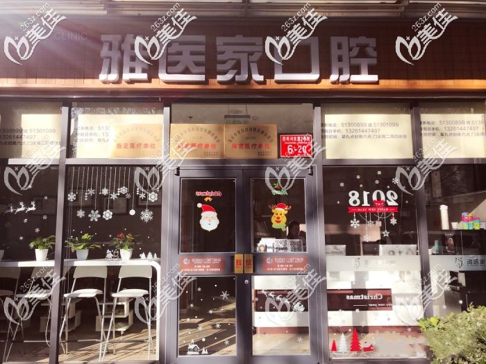 北京雅医家口腔门口环境