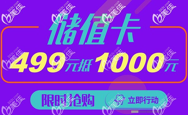 重庆美奥口腔充499抵1千元 重庆美奥口腔充499抵1千元