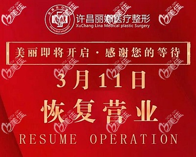许昌丽娜整形3月11日已复工