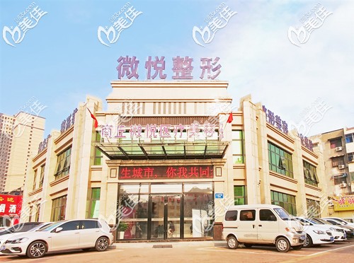 商丘微悦医疗美容门诊部 商丘微悦医疗美容门诊部