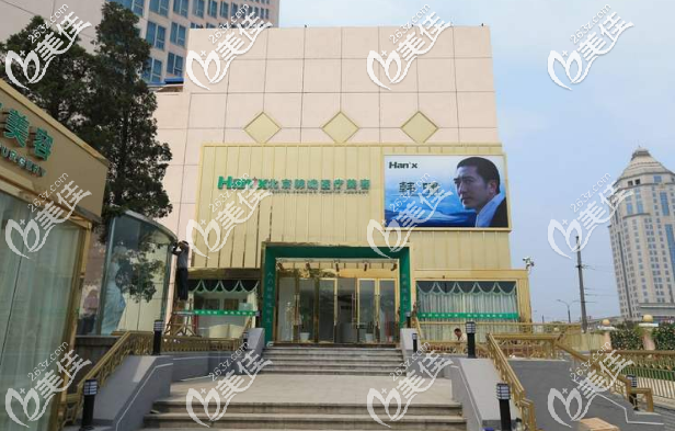 北京韩啸整形美容门诊部