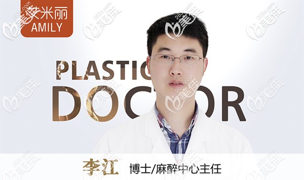 成都艾米丽整形美容医院麻醉师李江 成都艾米丽整形美容医院麻醉师李江