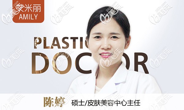 成都艾米丽整形美容医院陈婷 成都艾米丽整形美容医院陈婷