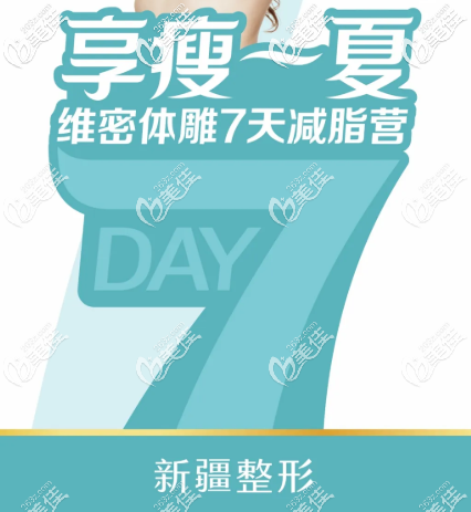 想吸脂变瘦穿裙子4月8-12日来维密体雕7天减脂营！附疫情期间医生坐诊时间表