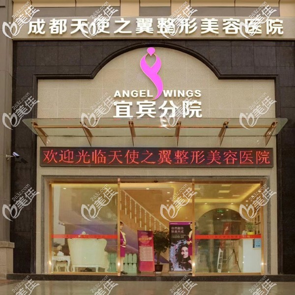 宜宾天使之翼美天整形美容医院 宜宾天使之翼美天整形美容医院