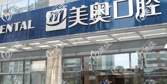 苏州美奥口腔吴中机构 苏州美奥口腔吴中机构
