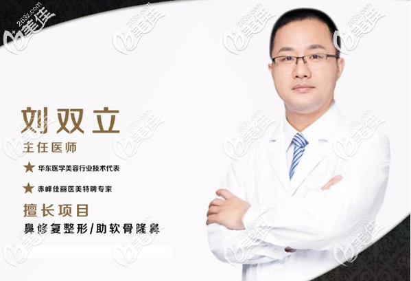 国内有名的鼻整形医生刘双立