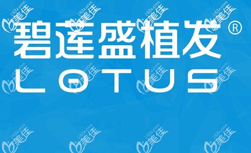 乌鲁木齐碧莲盛专业植发 乌鲁木齐碧莲盛专业植发