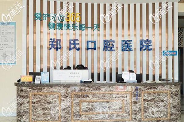 潍坊郑氏口腔医院前台 潍坊郑氏口腔医院前台