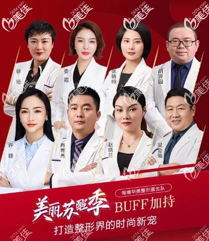 海南华美医疗整形美容医师团队 海南华美医疗整形美容医师团队