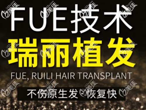哈尔滨瑞丽FUE无痕植发 哈尔滨瑞丽FUE无痕植发